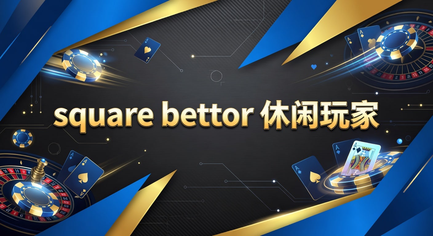 square bettor 休闲玩家：入门分析与投注习惯