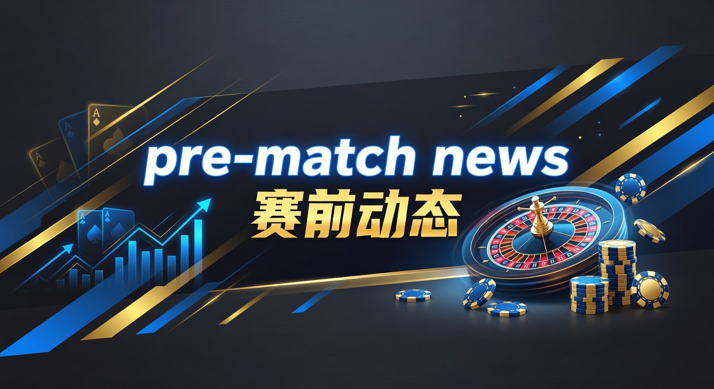 pre-match news 赛前动态｜林帝pg最新观察