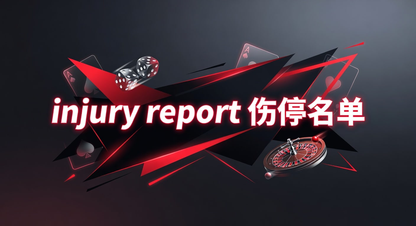 injury report 伤停名单：2026年赛前分析与判断