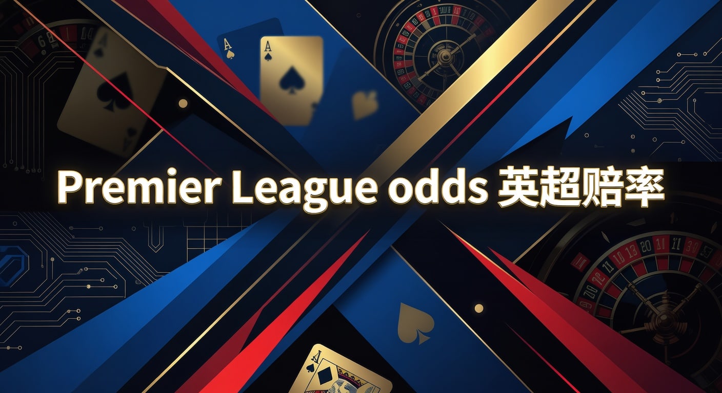Premier League odds 英超赔率｜2026盘口解读