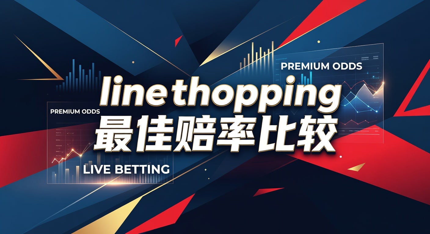 line shopping 最佳赔率比较：盘口观察与取舍