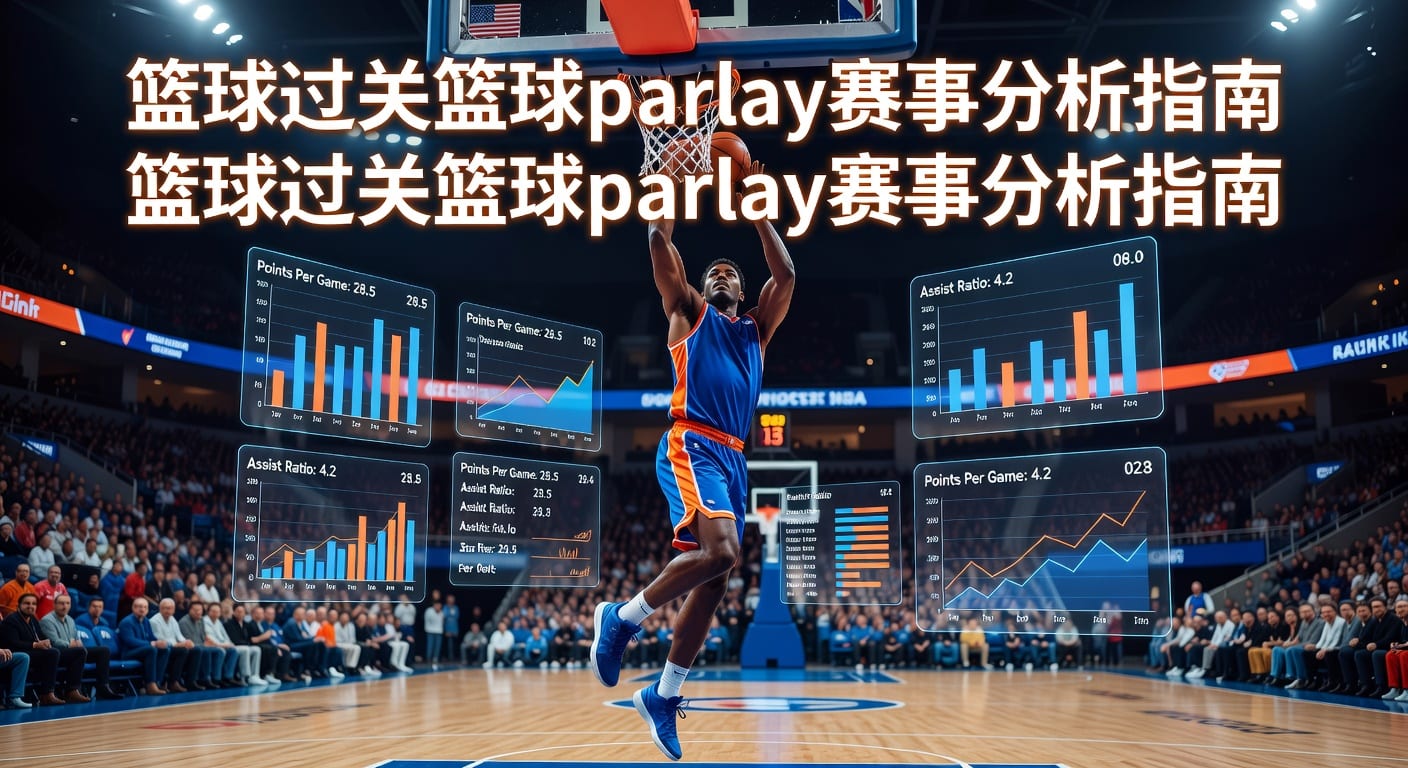 篮球过关 basketball parlay｜多场组合投注技巧与风险控制